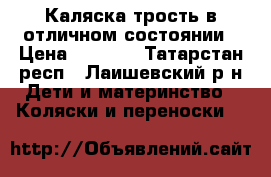 Каляска трость в отличном состоянии › Цена ­ 2 600 - Татарстан респ., Лаишевский р-н Дети и материнство » Коляски и переноски   